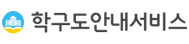 학구도안내서비스 (새 창 열림)